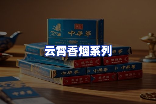 云霄香烟系列